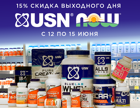 Скидка 15% на NOW и USN