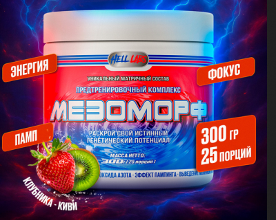 Детальное фото Hell Labs Mesomorph (300 гр) Клубника-Киви