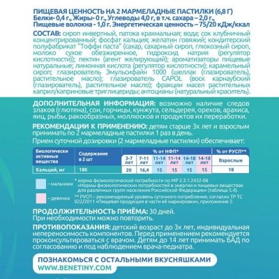 Детальное фото Bene! Tiny Calcium (60 паст) Клубника-карамель