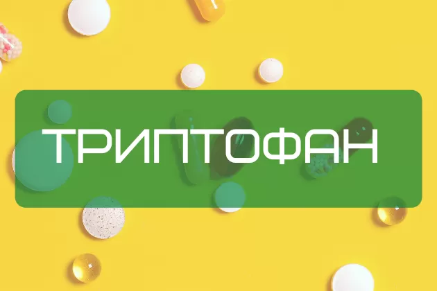 Анонс фото Триптофан — натуральный антидепрессант и природный анаболик