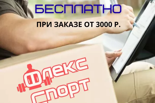 Бесплатная доставка от 3000 р.