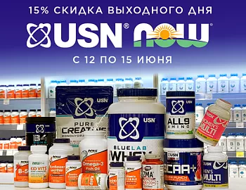 Скидка 15% на NOW и USN