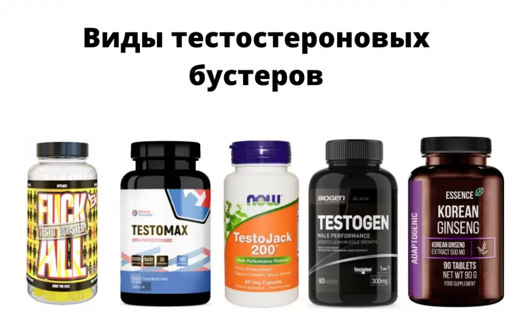 Виды тестостероновых бустеров.png